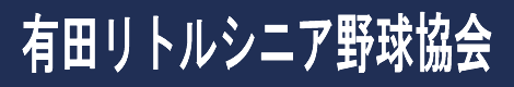 有田リトルシニア野球協会