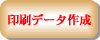 印刷データ作成ボタン