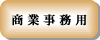 商業事務用ボタン